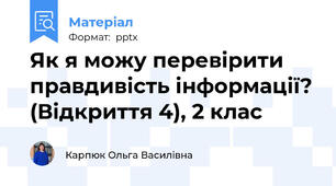 Як я можу перевірити правдивість інформації? (Відкриття 4), 2 клас