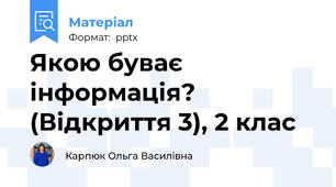 Якою буває інформація? (Відкриття 3), 2 клас