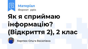 Як я сприймаю інформацію? (Відкриття 2), 2 клас