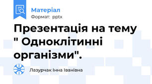 Презентація на тему " Одноклітинні організми".