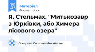 Я. Стельмах. "Митькозавр з Юрківки, або Химера лісового озера"