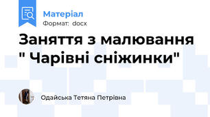 Заняття з малювання " Чарівні сніжинки"