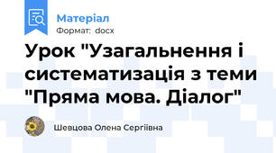 Урок "Узагальнення і систематизація з теми "Пряма мова. Діалог"