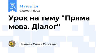 Урок на тему "Пряма мова. Діалог"
