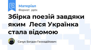 Збірка поезій завдяки яким  Леся Українка стала відомою
