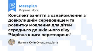 Конспект заняття з ознайомлення з довколишнім середовищем та розвитку мовлення для дітей середньго дошкільного віку "Чарівна книга перетворень"