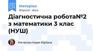 Діагностична робота№2 з математики 3 клас (НУШ)