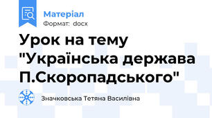 Урок на тему "Українська держава П.Скоропадського"