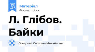 Л. Глібов. Байки