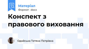 Конспект з правового виховання