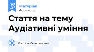 Стаття на тему Аудіативні уміння