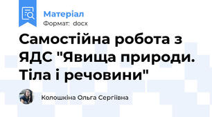 Самостійна робота з ЯДС "Явища природи. Тіла і речовини"