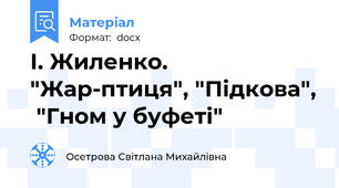 І. Жиленко. "Жар-птиця", "Підкова",  "Гном у буфеті"