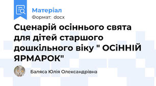 Сценарій осіннього свята для дітей старшого дошкільного віку " ОСіННІЙ ЯРМАРОК"
