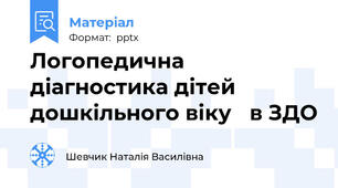 Логопедична діагностика дітей дошкільного віку в ЗДО