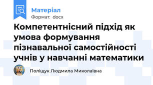Компетентнісний підхід як умова формування пізнавальної самостійності учнів у навчанні математики