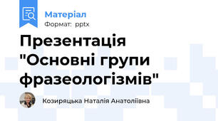 Презентація "Основні групи фразеологізмів"