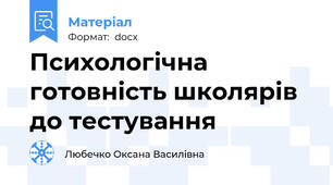 Психологічна готовність школярів до тестування