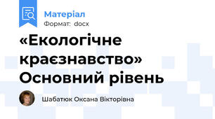 «Екологічне краєзнавство» Основний рівень