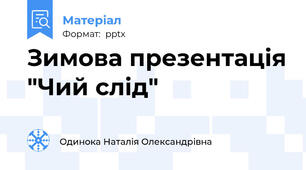 Зимова презентація "Чий слід"