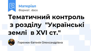 Тематичний контроль  з розділу  "Українські землі  в XVI ст."