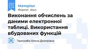Виконання обчислень за даними електронної таблиці. Використання вбудованих функцій