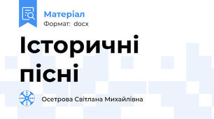 Історичні пісні