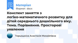 Конспект заняття з логіко-математичного розвитку для дітей середнього дошкільного віку. Тема. Порівняння. Просторові уявлення