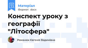 Конспект уроку з географії "Літосфера"