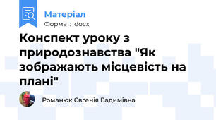 Конспект уроку з природознавства "Як зображають місцевість на плані"