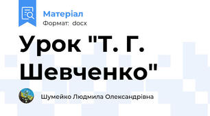 Урок "Т. Г. Шевченко"