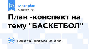 План -конспект на тему "БАСКЕТБОЛ"