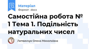 Самостійна робота № 1 Тема 1. Подільність натуральних чисел