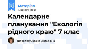 Календарне планування "Екологія рідного краю" 7 клас