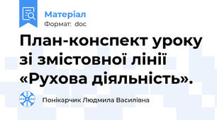 План-конспект уроку зі змістовної лінії «Рухова діяльність».