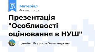 Презентація "Особливості оцінювання в НУШ"