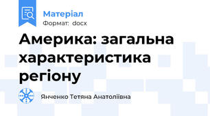 Америка: загальна характеристика регіону