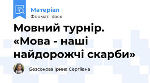 Мовний турнір. «Мова - наші найдорожчі скарби»