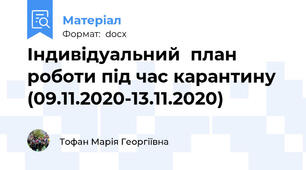 Індивідуальний  план роботи під час карантину  (09.11.2020-13.11.2020)