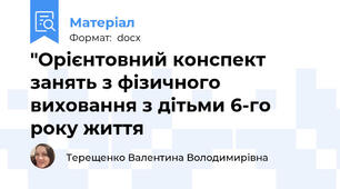"Орієнтовний конспект занять з фізичного виховання з дітьми 6-го року життя