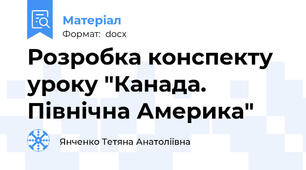 Розробка конспекту уроку "Канада. Північна Америка"