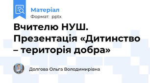Вчителю НУШ. Презентація «Дитинство – територія добра»