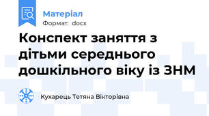 Конспект заняття з дітьми середнього дошкільного віку із ЗНМ
