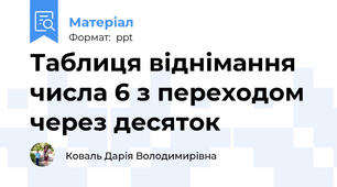 Таблиця віднімання числа 6 з переходом через десяток