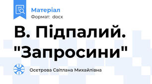 В. Підпалий. "Запросини"