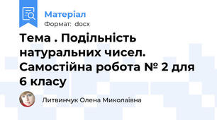 Тема . Подільність натуральних чисел.  Самостійна робота № 2 для 6 класу