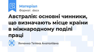 Австралія: основні чинники, що визначають місце країни в міжнародному поділі праці