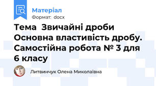 Тема  Звичайні дроби Основна властивість дробу. Самостійна робота № 3 для 6 класу