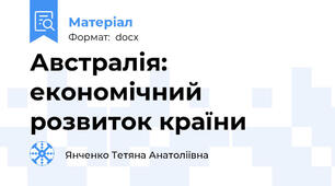 Австралія: економічний розвиток країни