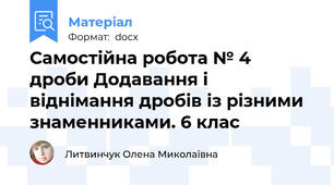 Самостійна робота № 4  дроби Додавання і віднімання дробів із різними знаменниками. 6 клас